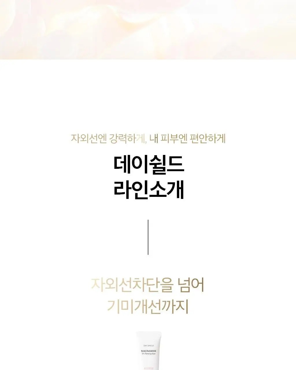 [NEW] 오휘 데이쉴드 나이아신아마이드 5% 톤업 선 30ml 상세페이지 14